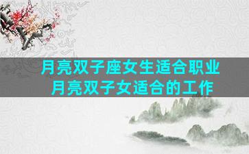 月亮双子座女生适合职业 月亮双子女适合的工作